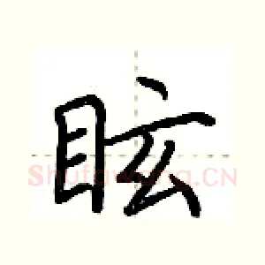 眩
