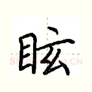 眩