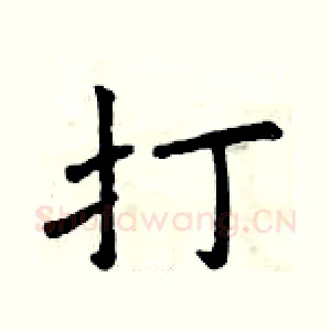 打