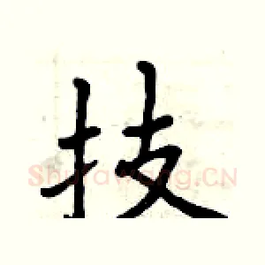技