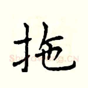 拖