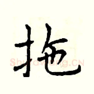拖