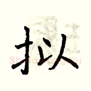 拟