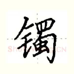镯