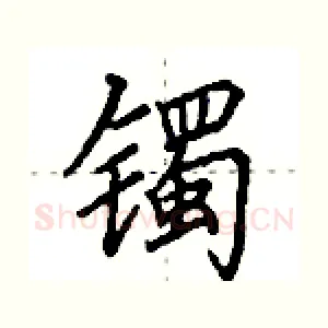 镯
