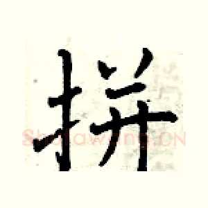 拼