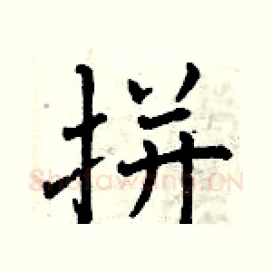 拼