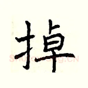 掉