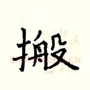 搬