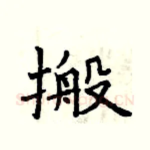 搬