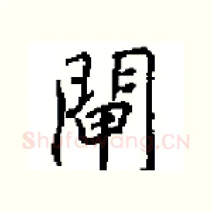 閘