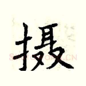 摄