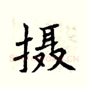 摄