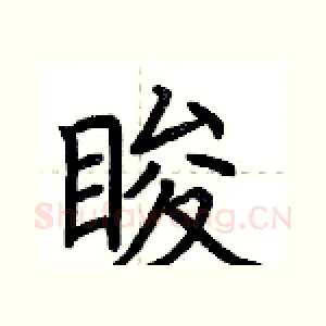 睃