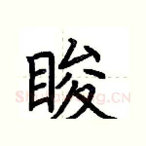 睃