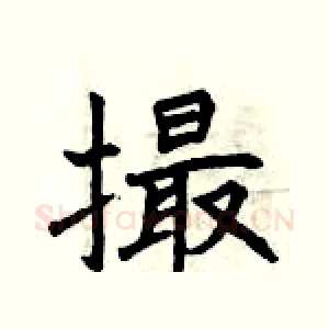 撮