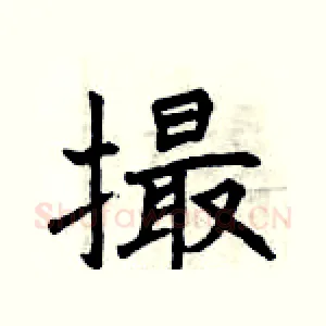 撮