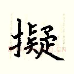 擬