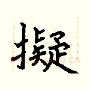 擬