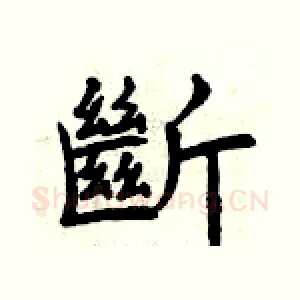 斷