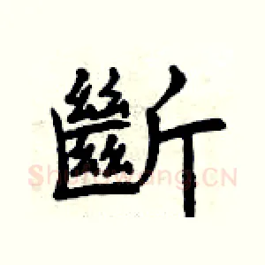 斷