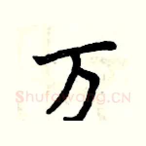 万