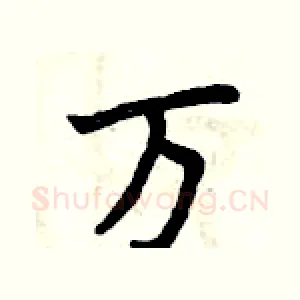 万