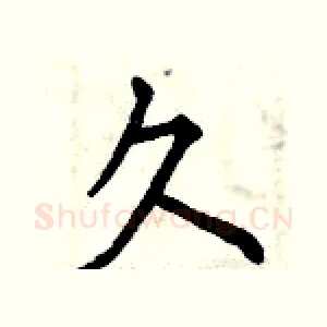 久
