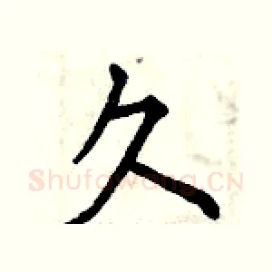 久