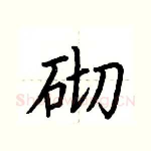 砌