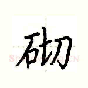 砌