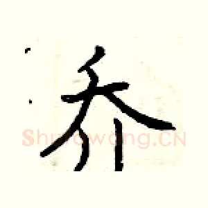 乔