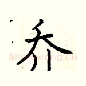 乔