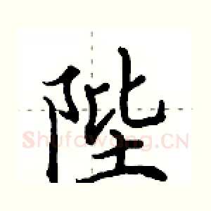 陛