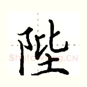 陛