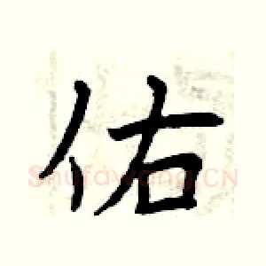 佑