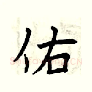 佑
