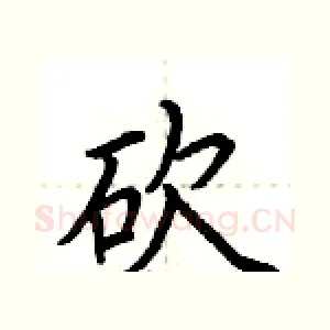 砍