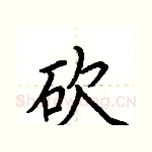 砍