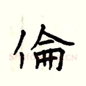 倫