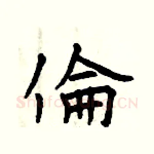 倫