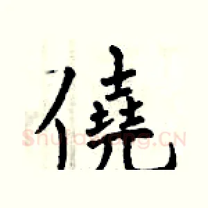 僥