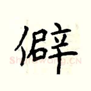 僻