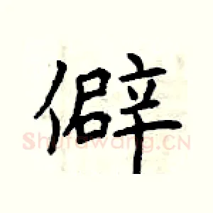 僻