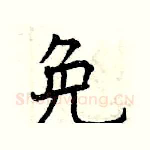 免