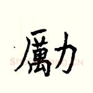 勵
