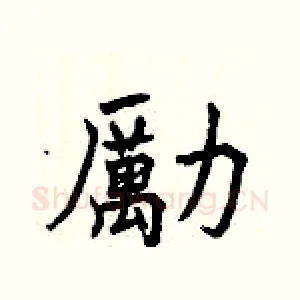 勵