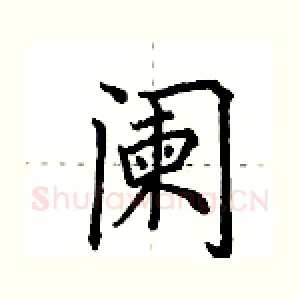 阑