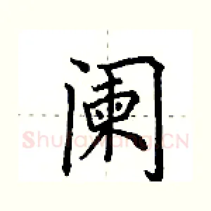 阑