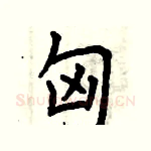 匈